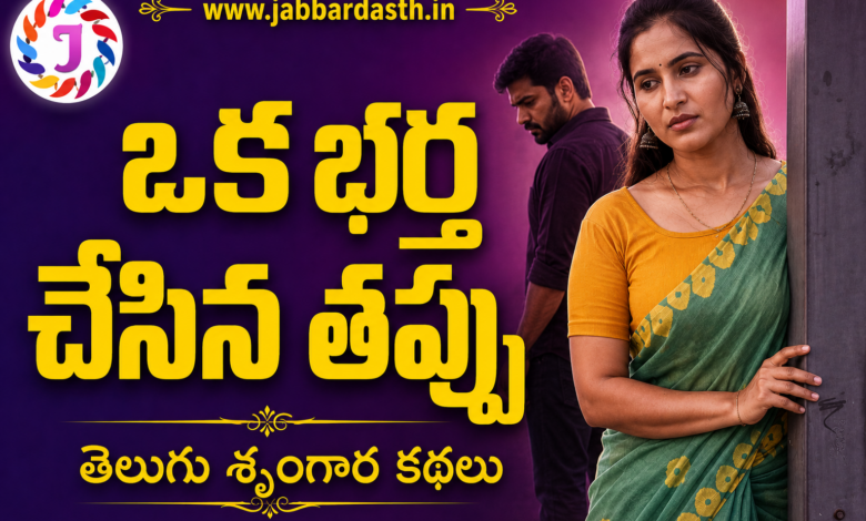 oka bartha chesina tappu1