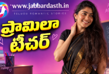 ప్రమీలా టీచర్ తెలుగు శృంగార కథల featured image
