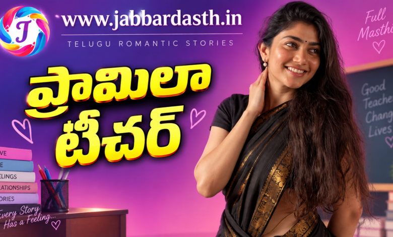ప్రమీలా టీచర్ తెలుగు శృంగార కథల featured image