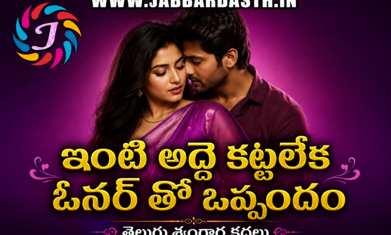 Inti Adde Kattaleka Owner Tho Oppandam Telugu Story Series Category Banner