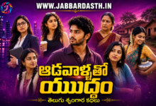 Adavallatho Yuddam Telugu Story Featured Image