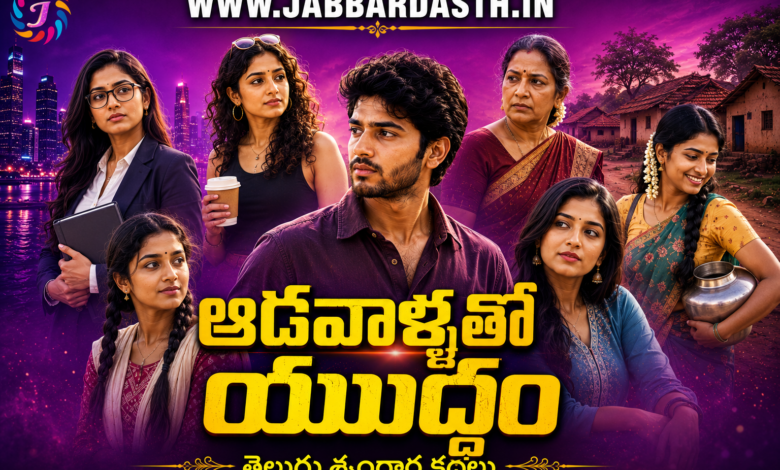 Adavallatho Yuddam Telugu Story Featured Image