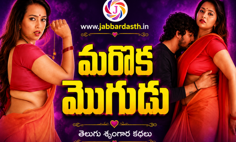 Maroka Mogudu Telugu Srungara Kathalu
