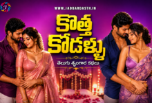 Kotha Kodallu Telugu story – kottha pelli jeevithamlo romantic family story
