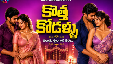 Kotha Kodallu Telugu story – kottha pelli jeevithamlo romantic family story