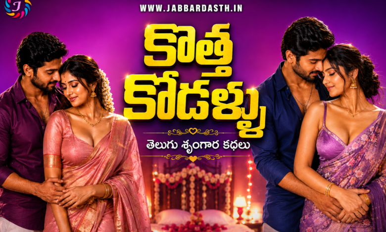Kotha Kodallu Telugu story – kottha pelli jeevithamlo romantic family story