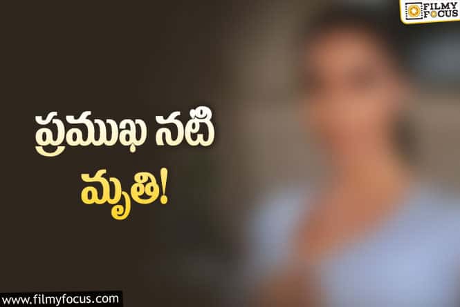 Actress: నటి మరణానికి ప్లాస్టిక్ సర్జరీ యే కరణమా?