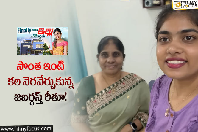 నాన్న లేకపోయినా కల నెరవేరింది.. ఎమోషనల్ అయిన రీతు!