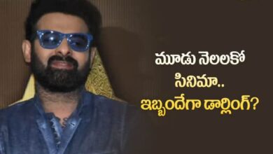 Prabhas: ప్రభాస్‌కి పెద్ద చిక్కు వచ్చి పడిందే… ఎలా ప్లాన్‌ చేస్తాడో ఏంటో?