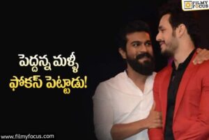  అఖిల్ కెరీర్ పై రాంచరణ్ స్పెషల్ ఫోకస్..!