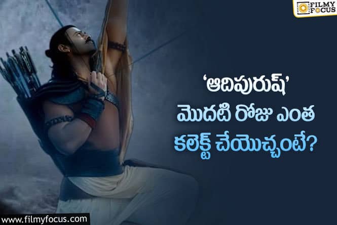 ‘ఆదిపురుష్’ ఫస్ట్ డే కలెక్షన్స్.. ‘సాహో’ రికార్డ్ బ్రేక్ అవుతుందా..!
