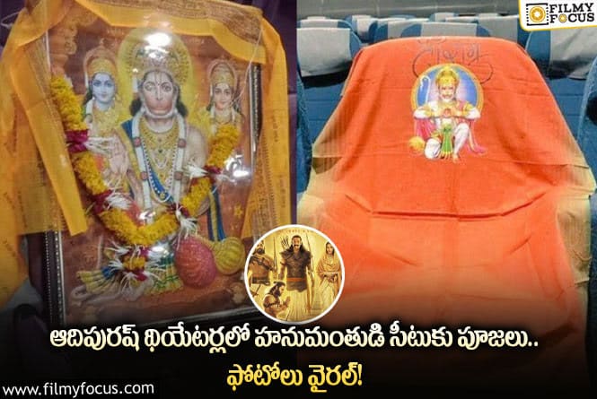 హనుమంతుడి సీటుకు పూజలు చేస్తున్న ప్రేక్షకులు!
