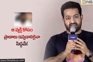 ఆ వ్యక్తి గురించి అలాంటి వ్యాఖ్యలు చేసిన ఎన్టీఆర్!