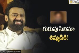  రెండో ప్రయత్నంలో… ప్రభాస్‌ సినిమాతో ఆ బ్యానర్‌ పెద్ద స్థాయికి వెళ్తోందా?