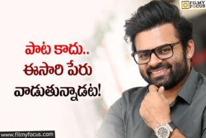 సాయిధరమ్‌ తేజ్‌ కొత్త సినిమా ఆల్‌మోస్ట్‌ ఓకే.. పేరులోనే చిన్న ట్విస్ట్‌!