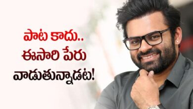 సాయిధరమ్‌ తేజ్‌ కొత్త సినిమా ఆల్‌మోస్ట్‌ ఓకే.. పేరులోనే చిన్న ట్విస్ట్‌!