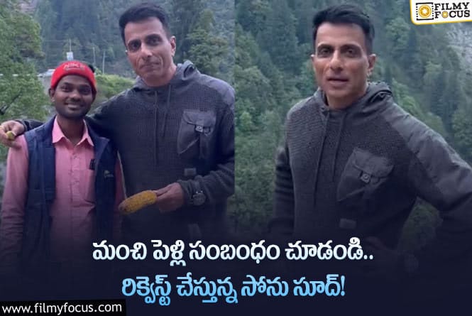 తనకోసం సంబంధం చూడండి…వైరల్ అవుతున్న సోను సూద్ కామెంట్స్!