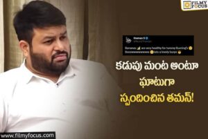  గుంటూరు కారం గురించి వస్తున్నటువంటి రూమర్లపై ఘాటుగా స్పందించిన!