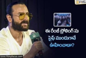 ‘ఆదిపురుష్’ ప్రమోషన్స్ కి.. సైఫ్ అందుకే రాలేదా?