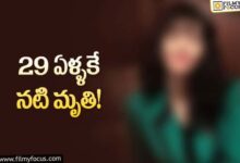 సినీ పరిశ్రమలో మరో విషాదం.. యువ నటి మృతి..!