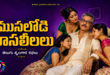 Musalodi Rasaleelalu Telugu Story Series Featured Image