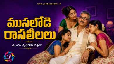 Musalodi Rasaleelalu Telugu Story Series Featured Image