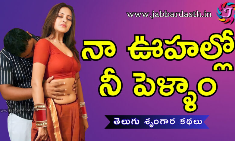 naa uhallo nee pellam