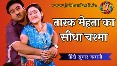 THARAK MEHATHA KA SIDHA CHASHMA
