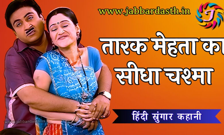 THARAK MEHATHA KA SIDHA CHASHMA