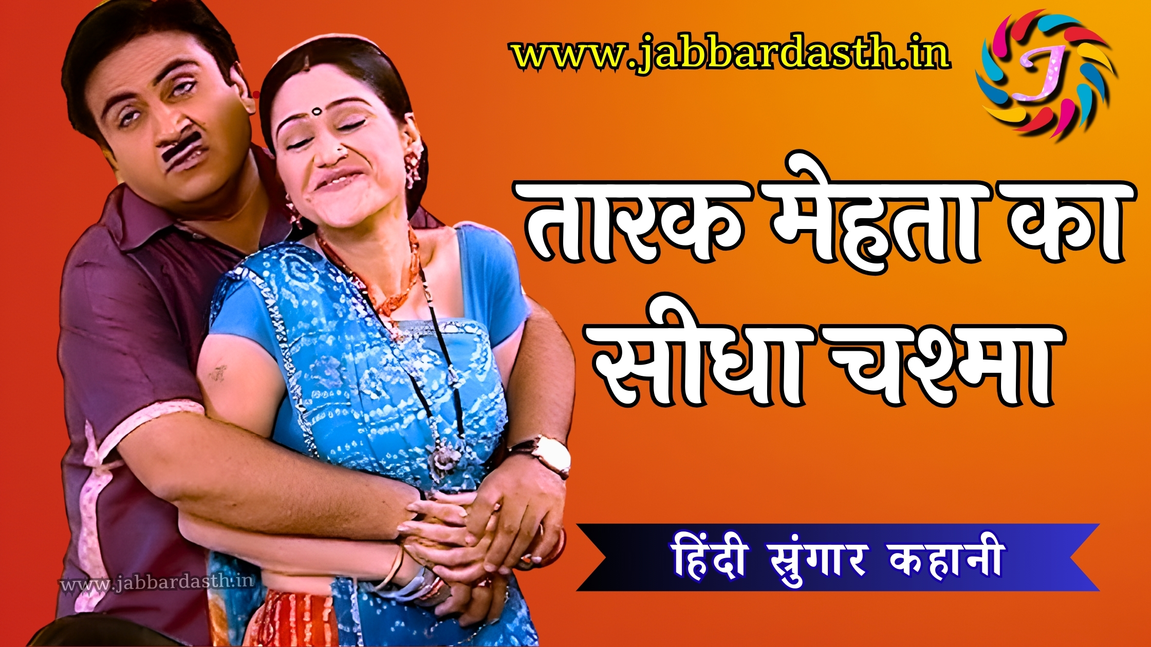 THARAK MEHATHA KA SIDHA CHASHMA