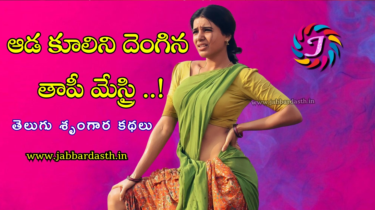 Aada Kulini Dengina Thaapi Mesthri