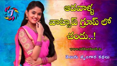 Aadavaalla Whatsapp Group lo Chandhu Telugu Hot Story Featured Image