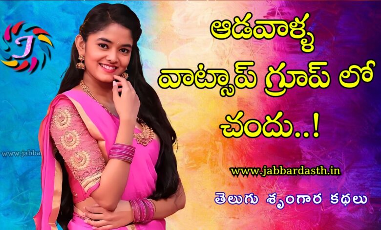 Aadavaalla Whatsapp Group lo Chandhu Telugu Hot Story Featured Image