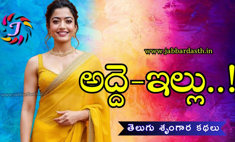 Adde Illu Telugu Kathalu – అద్దె ఇల్లు తెలుగు కథ