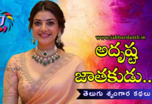 adrusta jathakudu