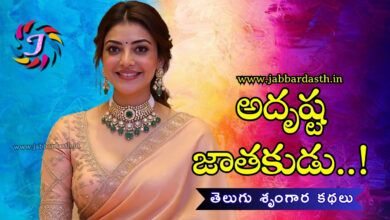 adrusta jathakudu