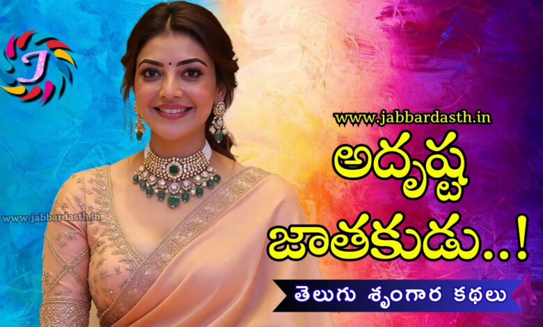 adrusta jathakudu