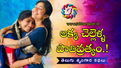 kka Chellella Prathivratyam Telugu Hot Story