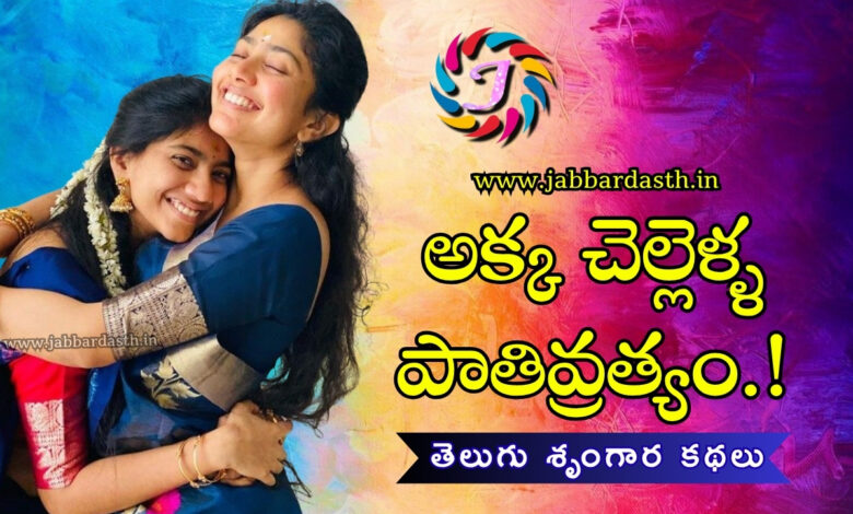 kka Chellella Prathivratyam Telugu Hot Story