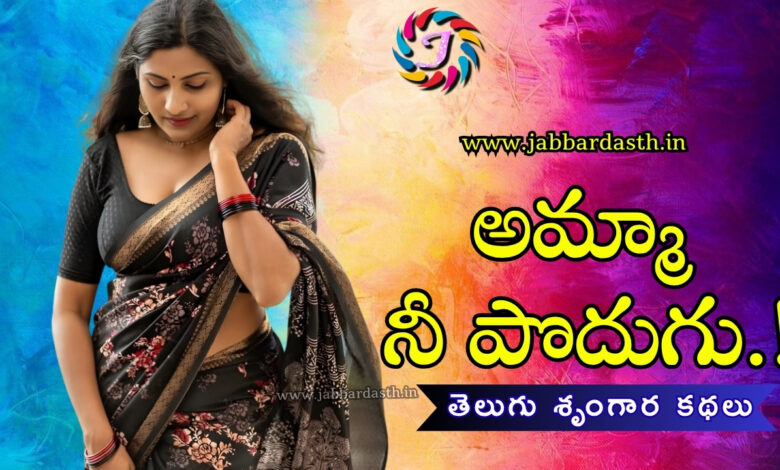 amma nee podugu