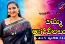 amma rasa leelalu