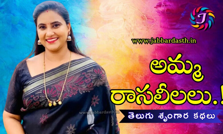 amma rasa leelalu