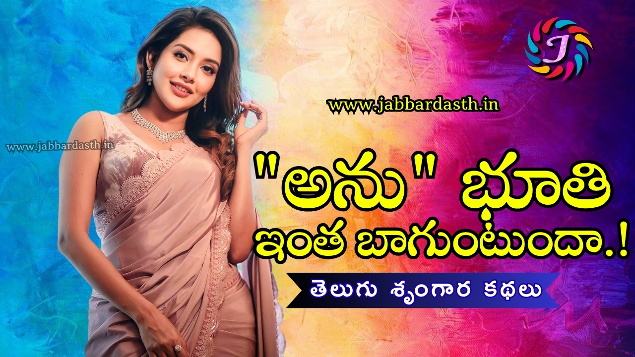 Anubhuthi intha baguntunda