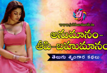 Anumanam Theepi Bhahumanam Telugu Story
