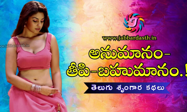 Anumanam Theepi Bhahumanam Telugu Story