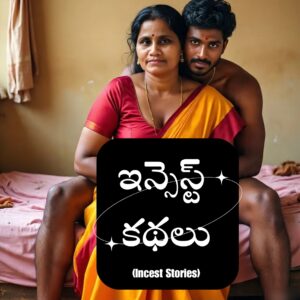 incest telugu kathalu