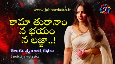 Kaamathuraanaam na bhayam na lajja - 1,కామాతురానాం న భయం న లజ్జా,Kaamathuraanaam na bhayam na lajja ,telugu srungara kathalu