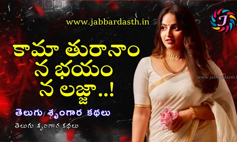 Kaamathuraanaam na bhayam na lajja - 1,కామాతురానాం న భయం న లజ్జా,Kaamathuraanaam na bhayam na lajja ,telugu srungara kathalu