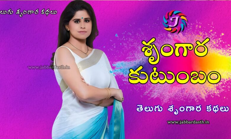 srungara kutumbam