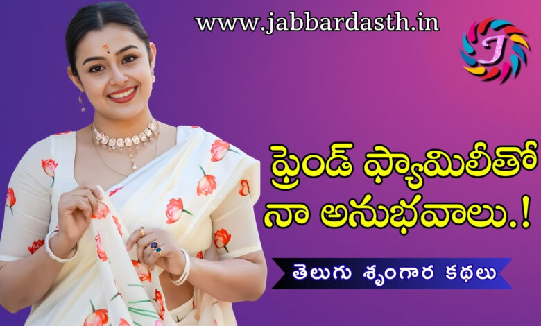 Friend Familytho Naa Anubhavalu Part 2 Telugu Story